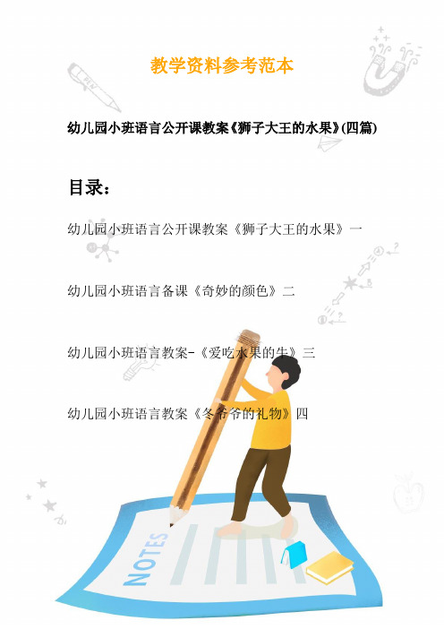 幼儿园小班语言公开课教案《狮子大王的水果》(四篇)