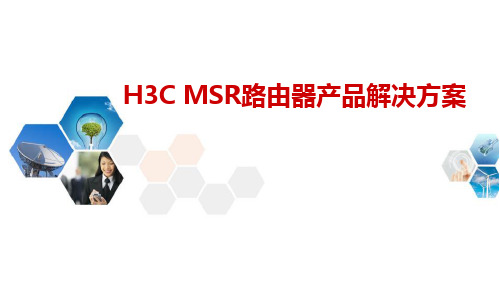 H3C MSR路由器产品解决方案