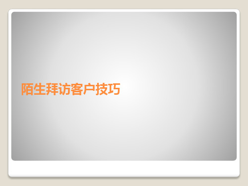陌生拜访客户技巧PPT课件