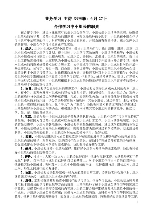 合作学习中小组长的职责