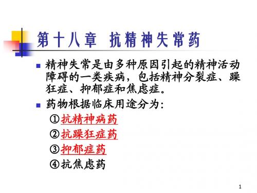 1000141药理学(药)_第18章抗精神失常药_1002