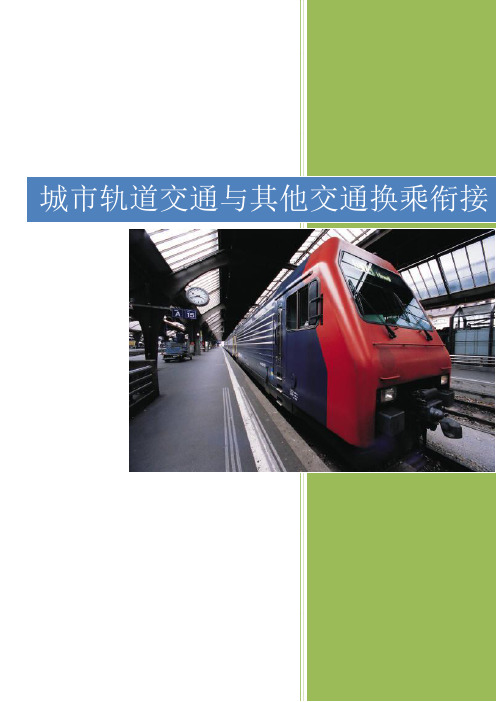 城市轨道交通与其他交通衔接换乘
