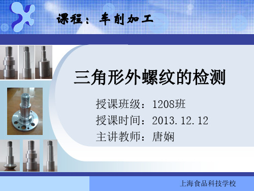 三角形外螺纹的检测