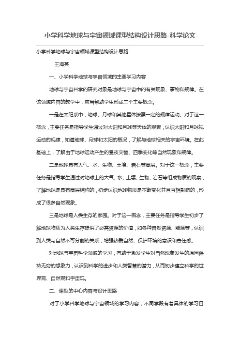 小学科学地球与宇宙领域课型结构设计方案思路