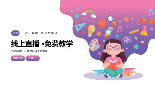 线上教育网络课堂教学PPT