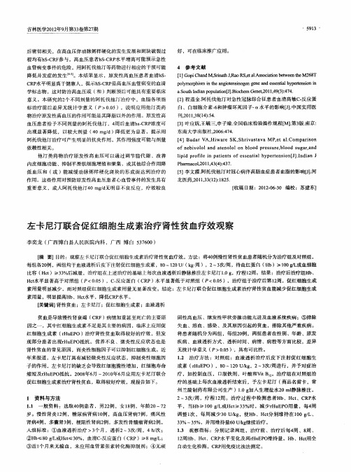 左卡尼汀联合促红细胞生成素治疗肾性贫血疗效观察