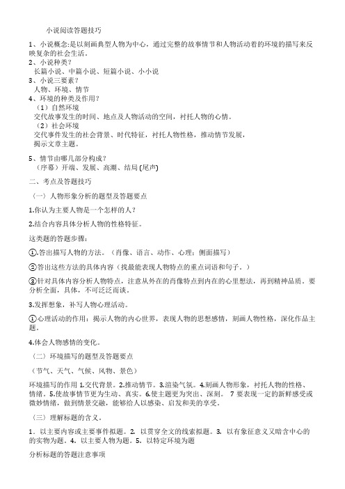 [精品]小说阅读答题技巧及专题训练