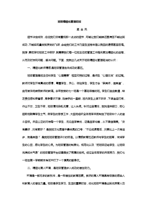 班级精细化管理初探