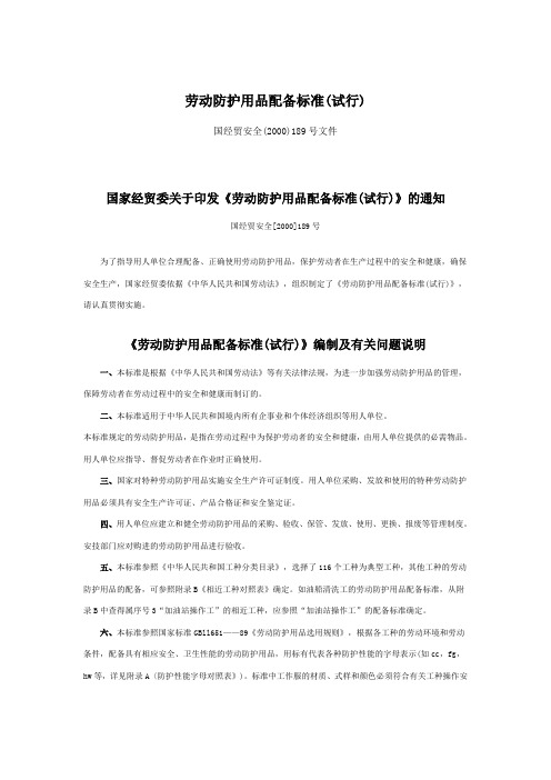 《劳动防护用品配备标准(试行)》编制及有关问题说明