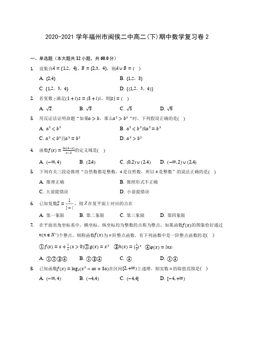 2020-2021学年福州市闽侯二中高二(下)期中数学复习卷2(含答案解析)