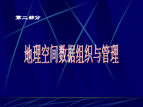 地理信息系统 第三章地理空间数据模型解剖