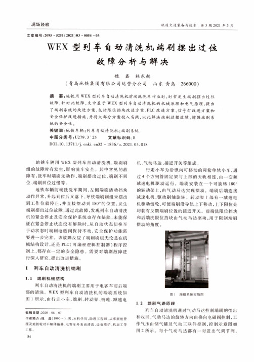 WEX型列车自动清洗机端刷摆出过位故障分析与解决