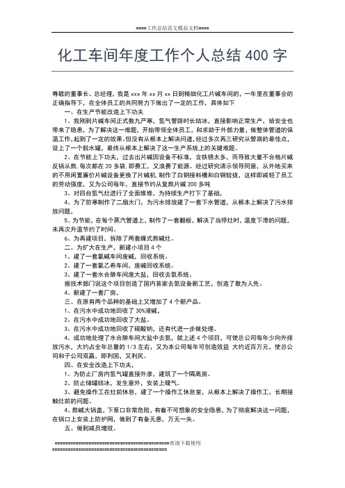 2019年最新化工工人年度工作总结工作总结文档【七篇】