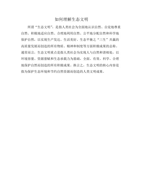 如何理解生态文明