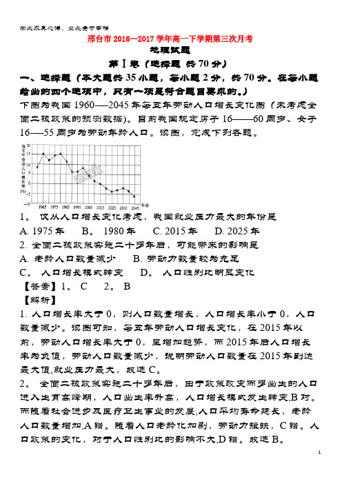 邢台市2016-2017学年高一地理下学期第三次月考试题(含解析)