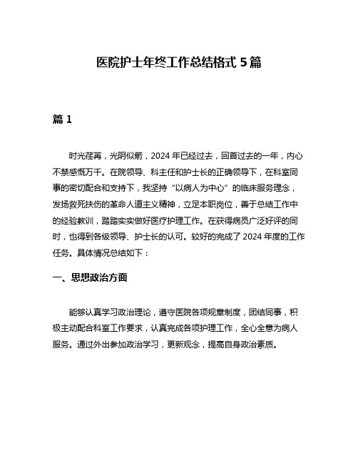 医院护士年终工作总结格式5篇
