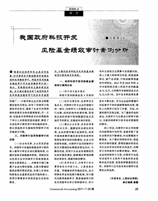我国政府科技开发风险基金绩效审计案例分析