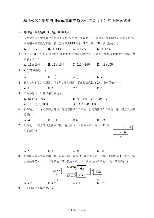 2019-2020学年四川省成都市高新区七年级(上)期中数学试卷 (有答案)
