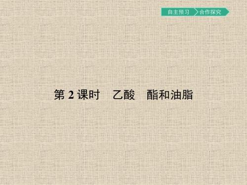 【南方新课堂 金牌学案】2017春高中化学鲁科版必修2课件3.3.2 乙酸酯和油脂