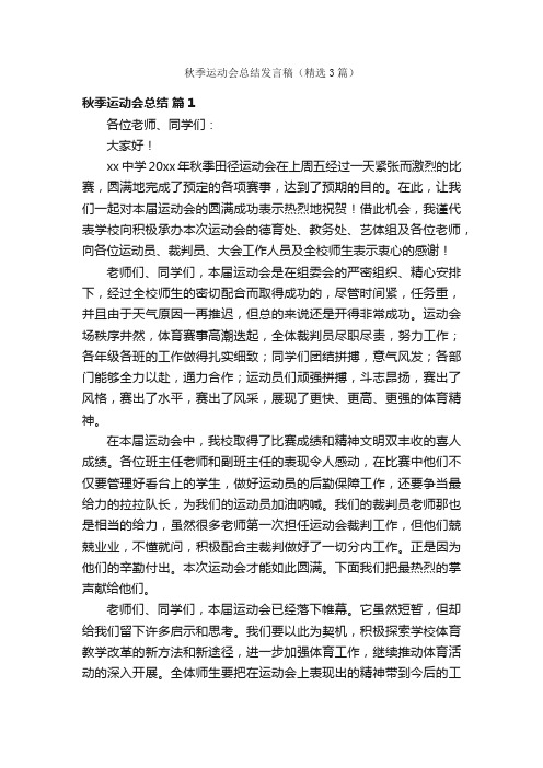 秋季运动会总结发言稿（精选3篇）