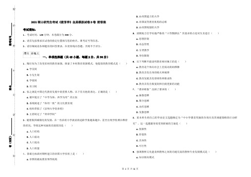 2021硕士研究生考试《教育学》全真模拟试卷D卷 附答案