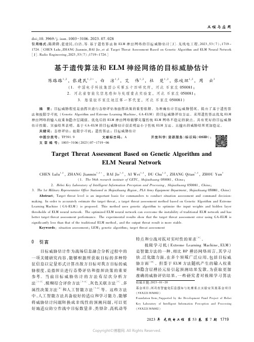 基于遗传算法和ELM神经网络的目标威胁估计