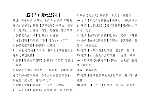 五2班元旦晚会节目单