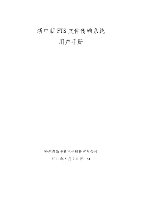 FTS文件传输软件用户手册
