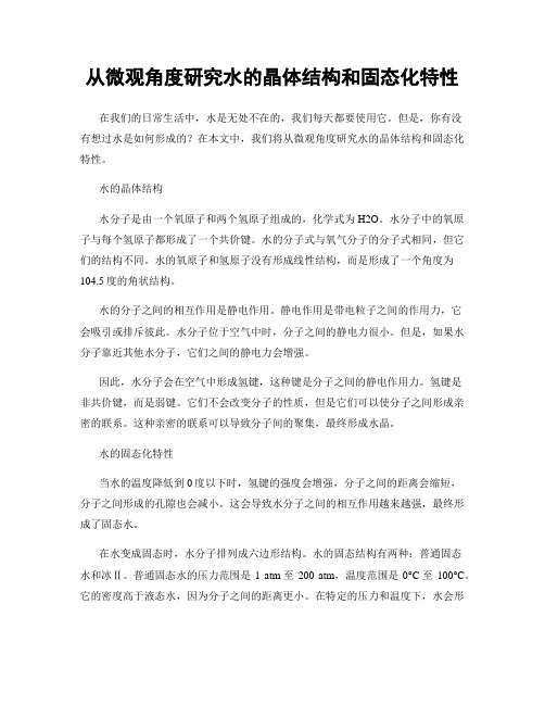 从微观角度研究水的晶体结构和固态化特性