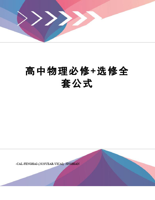 高中物理必修+选修全套公式