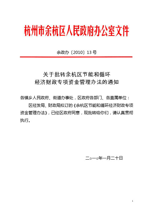 关于批转实施余杭区节能和循环经济财政专项资金管理办法的通知
