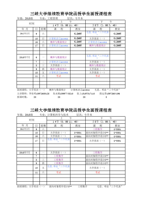 三峡大学继续教育学院函授学生面授课程表