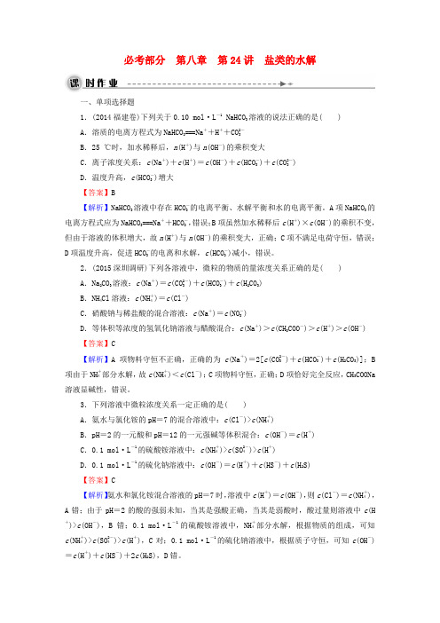 高考化学一轮复习第八章第24讲盐类的水解课时作业