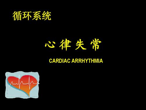 心律失常(内科学)-2011