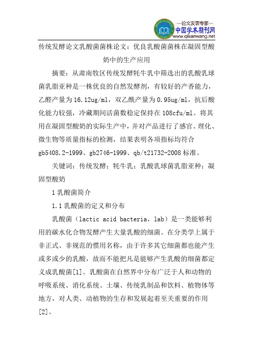 传统发酵论文乳酸菌菌株论文：优良乳酸菌菌株在凝固型酸奶中的生产应用