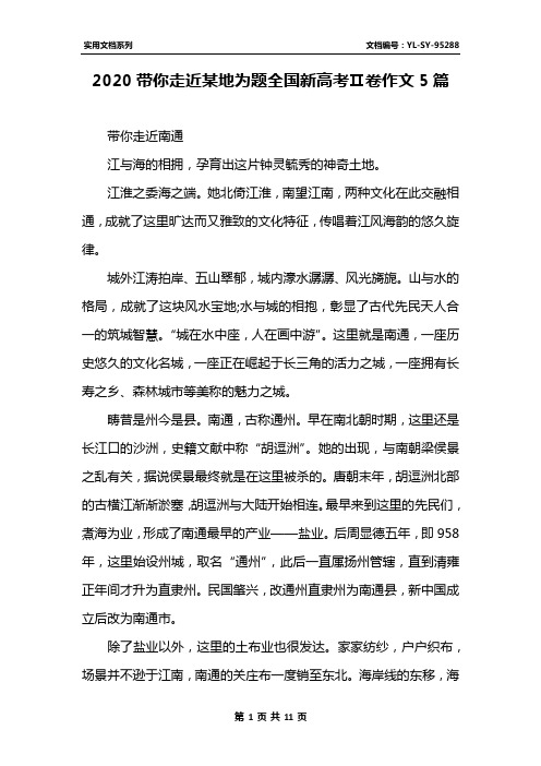 2020带你走近某地为题全国新高考Ⅱ卷作文5篇