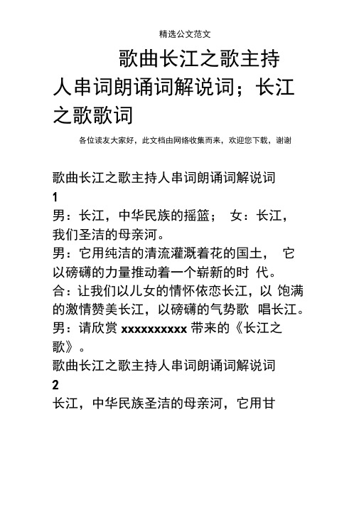 歌曲长江之歌主持人串词朗诵词解说词;长江之歌歌词