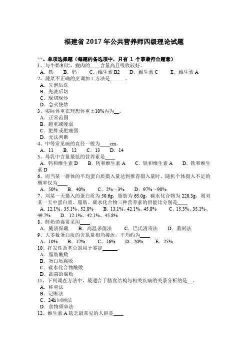 福建省2017年公共营养师四级理论试题