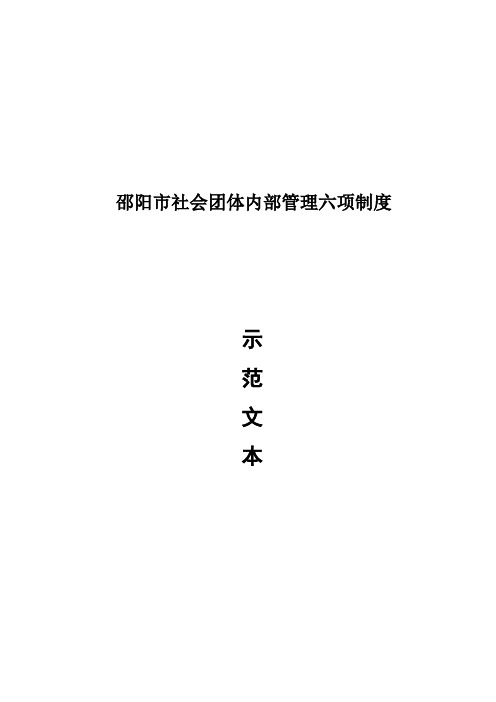 社会团体内部管理六项制度 示 范 文 本