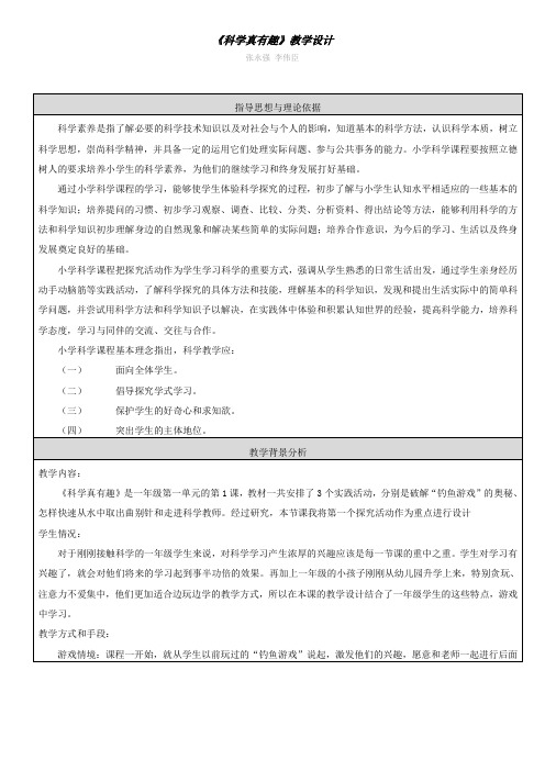 人教版小学科学一年级上册《科学真有趣》教学设计