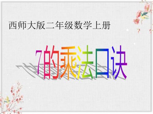 西师大版二年级数学上册课件《7的乘法口诀》课件