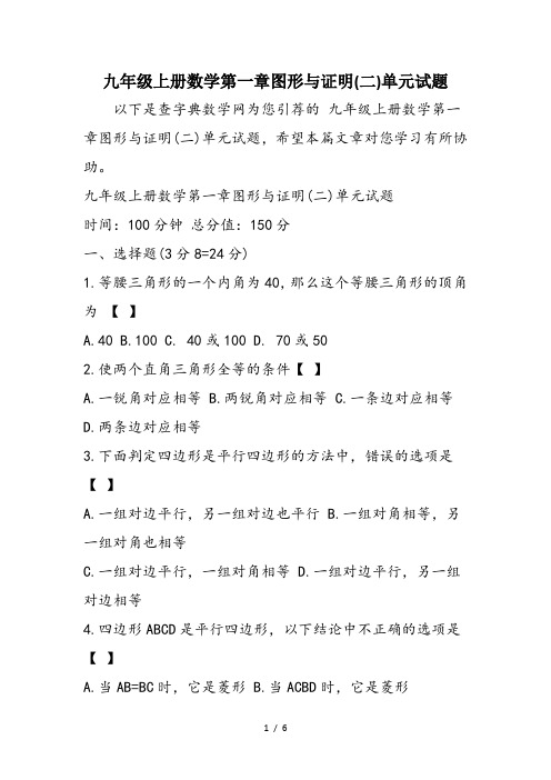九年级上册数学第一章图形与证明(二)单元试题