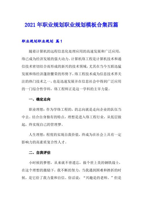 (整合汇编)2021年职业规划职业规划模板合集四篇