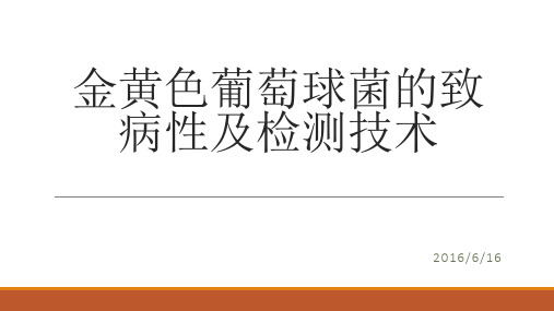 金黄色葡萄球菌的致病性及检测技术