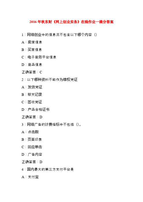 2016年秋东财《网上创业实务》在线作业一满分答案