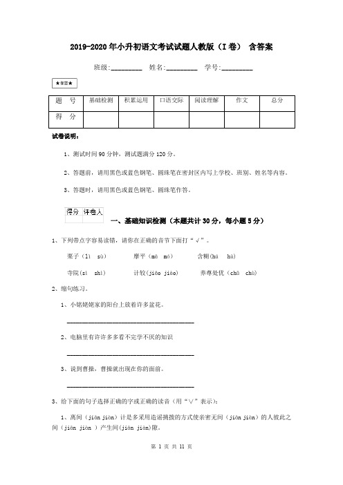 2019-2020年小升初语文考试试题人教版(I卷) 含答案