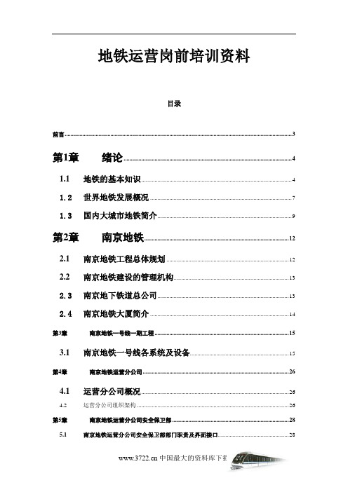 (运营管理)地铁运营岗前培训资料