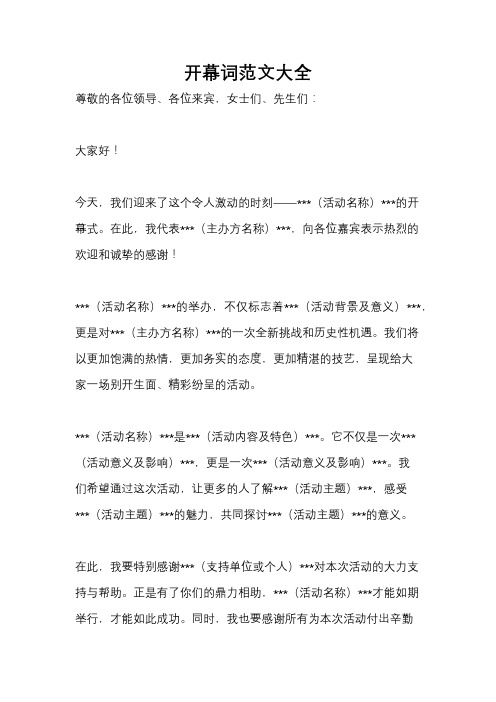 开幕词范文大全