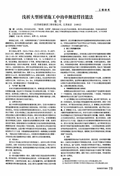 浅析大型桥梁施工中的单侧悬臂挂篮法