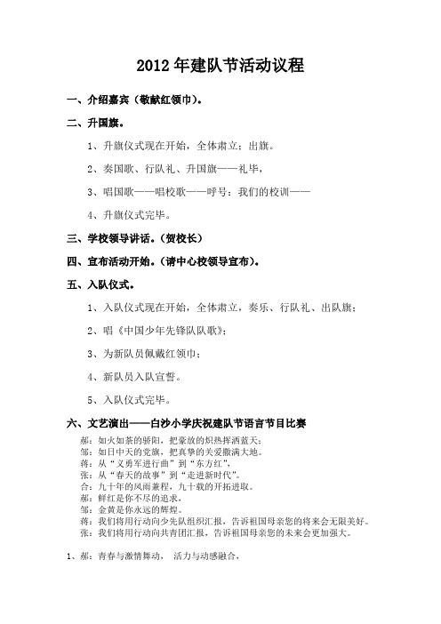 2012白沙小学建队节主持词